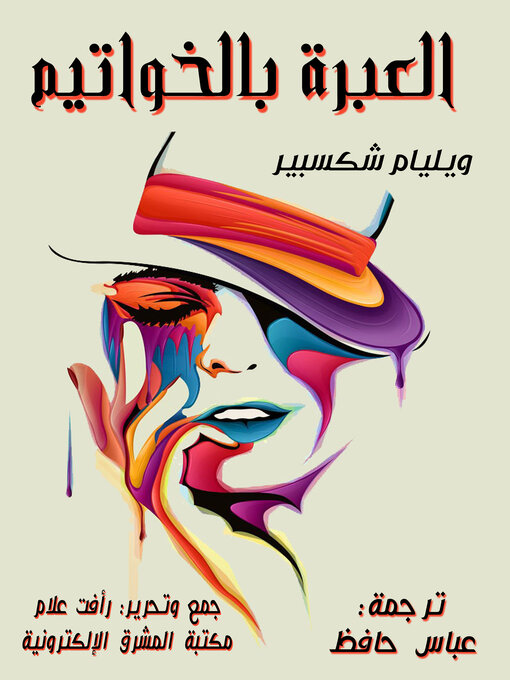 Title details for العبرة بالخواتيم by ويليام شكسبير - Available